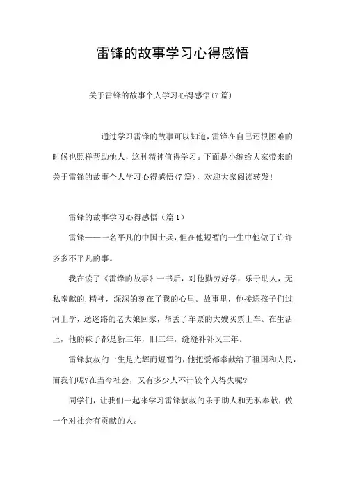 雷锋的故事学习心得感悟