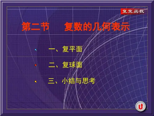 复变函数12复数几何表示
