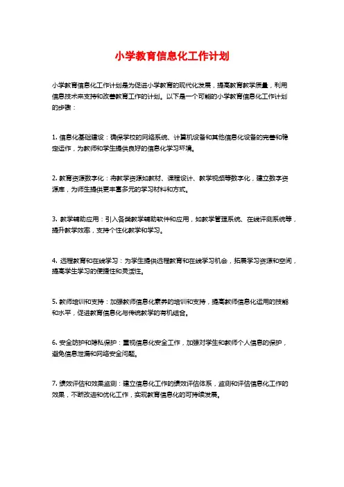 小学教育信息化工作计划