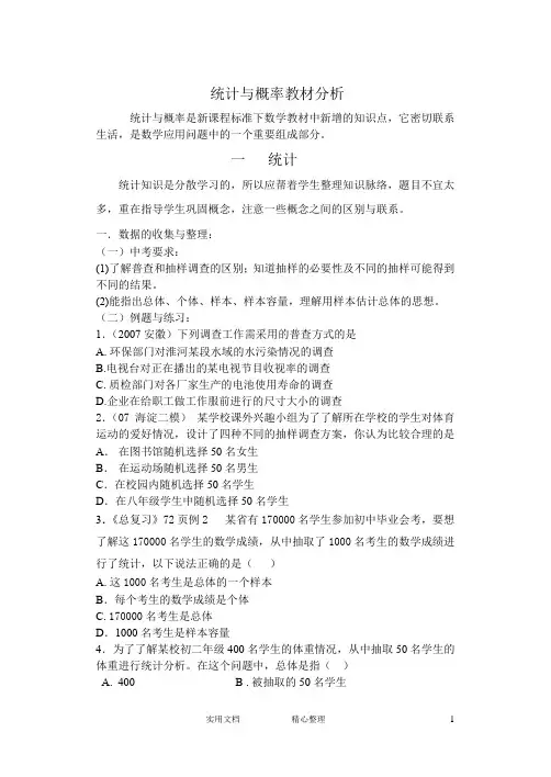 统计与概率教材分析(定稿)[1](教与学)