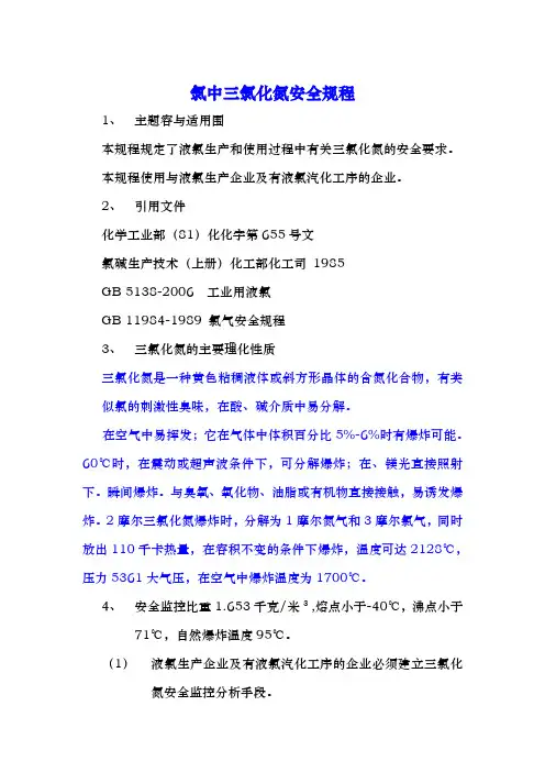 氯中三氯化氮安全规程完整