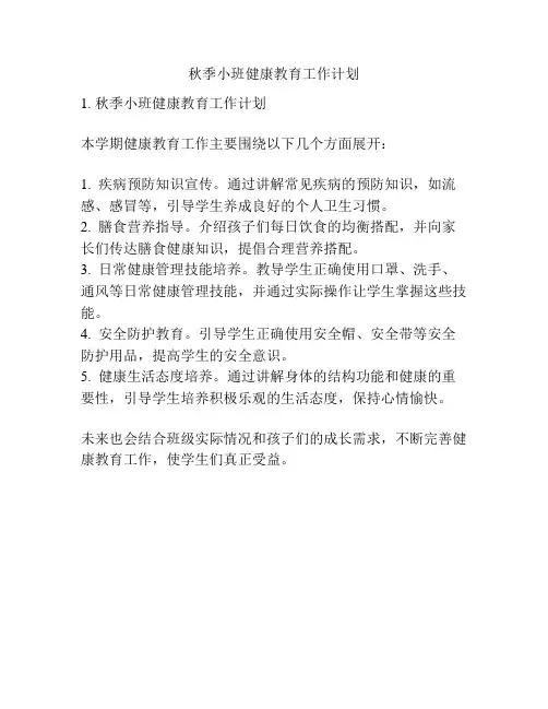 秋季小班健康教育工作计划