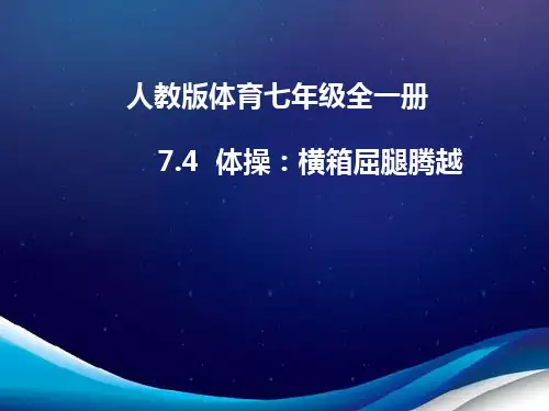 人教版体育七年级全一册 体操：横箱屈腿腾越 课件