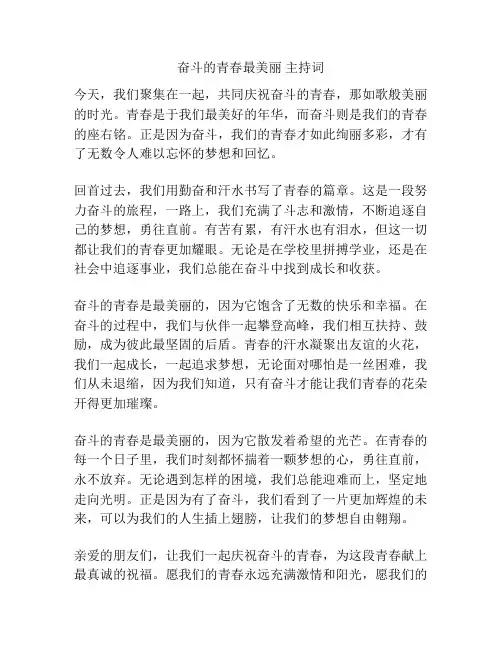 奋斗的青春最美丽 主持词