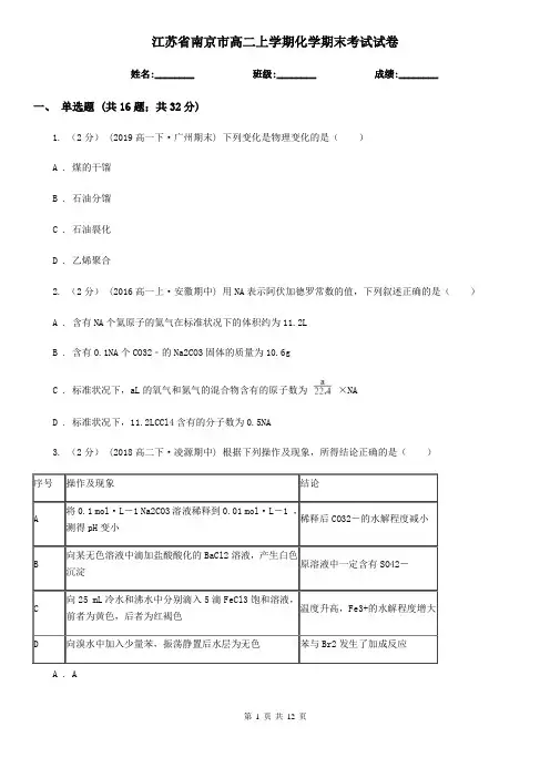 江苏省南京市高二上学期化学期末考试试卷