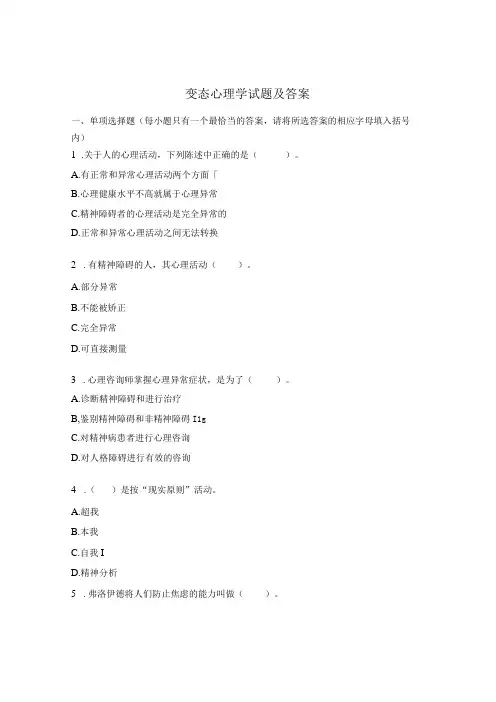变态心理学试题及答案