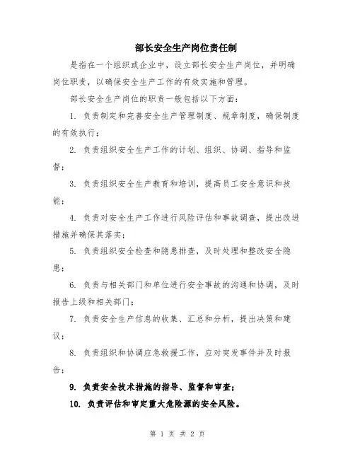 部长安全生产岗位责任制