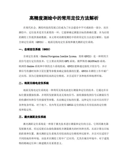 高精度测绘中的常用定位方法解析