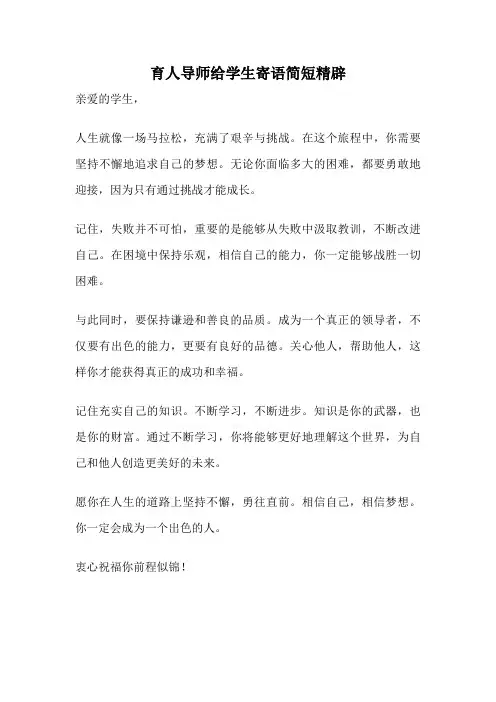 育人导师给学生寄语简短精辟