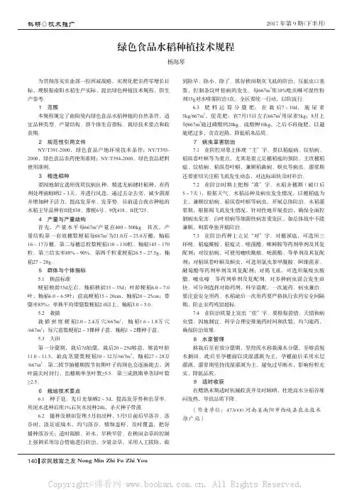 绿色食品水稻种植技术规程