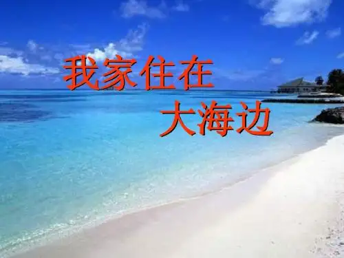 【小学课件】《我家住在大海边》优质PPT课件3
