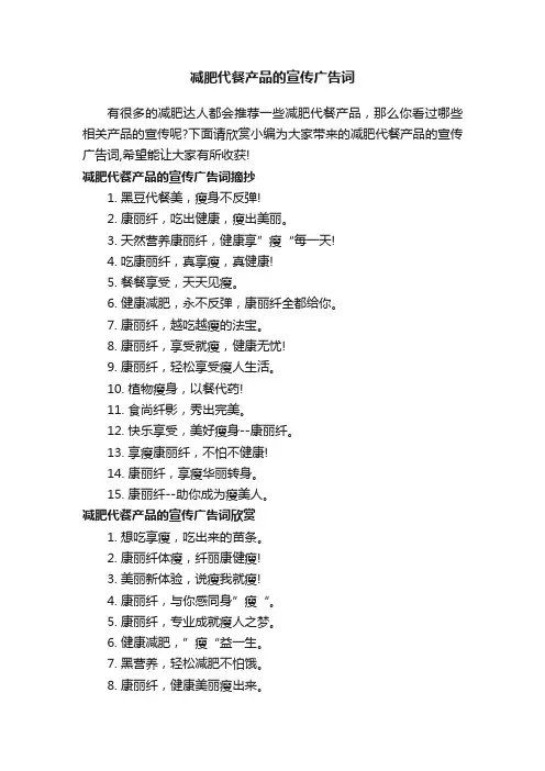 减肥代餐产品的宣传广告词