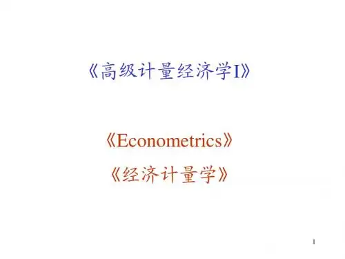 研究生计量经济学第一章 绪论
