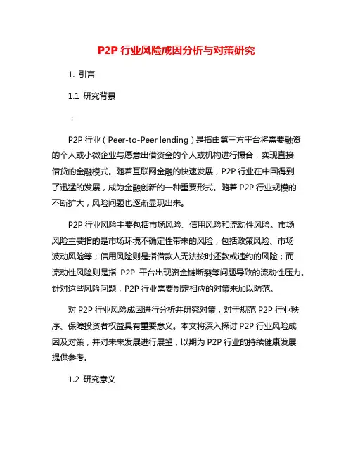 P2P行业风险成因分析与对策研究