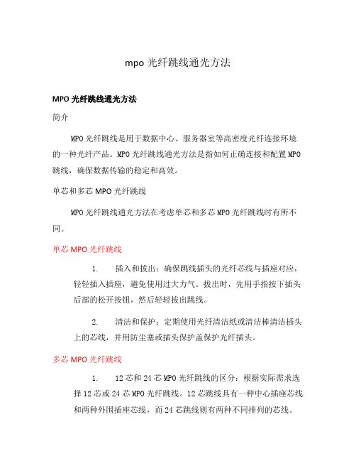 mpo光纤跳线通光方法