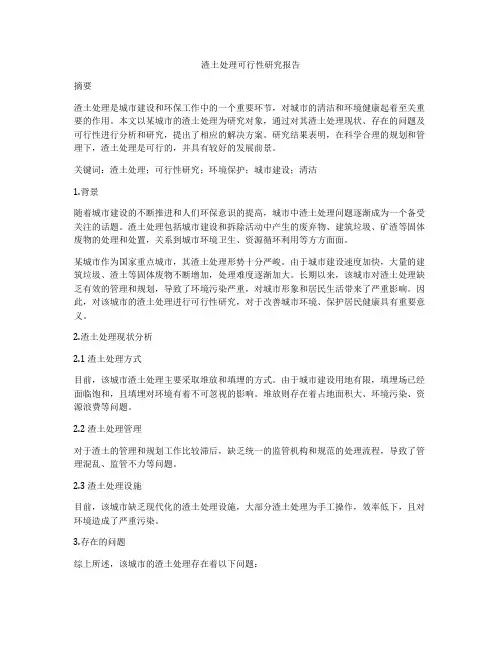 渣土处理可行性研究报告