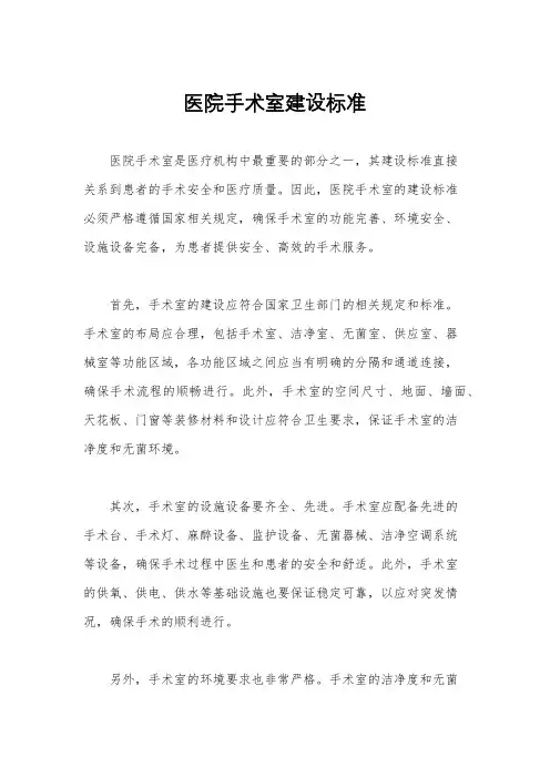 医院手术室建设标准