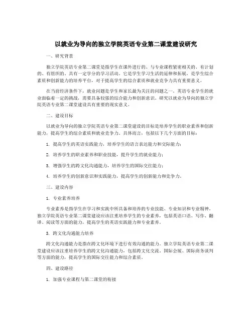 以就业为导向的独立学院英语专业第二课堂建设研究