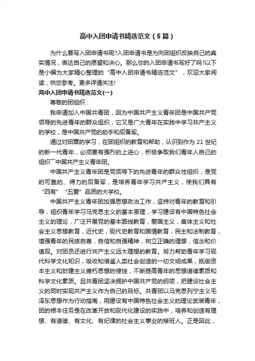 高中入团申请书精选范文（5篇）