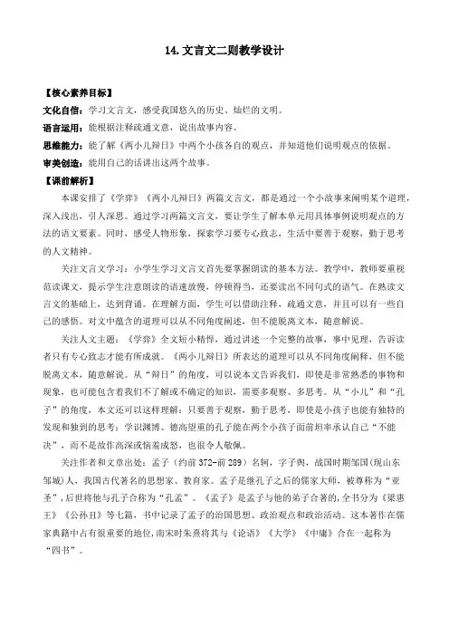人教版六年级下册第五单元第14课《文言文二则》第一课时优质教案