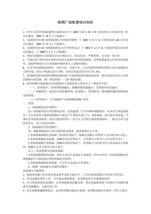 炼钢厂放射源培训知识