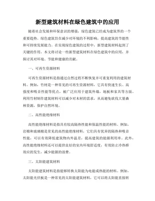新型建筑材料在绿色建筑中的应用