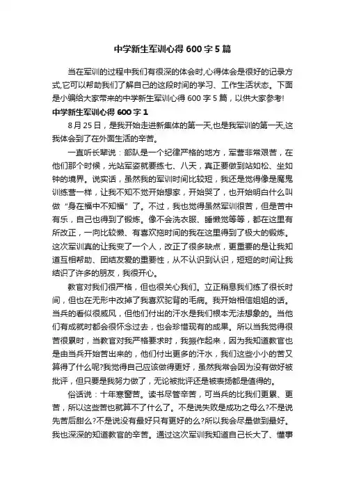 中学新生军训心得600字5篇