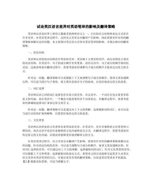 试论英汉语言差异对英语笔译的影响及翻译策略
