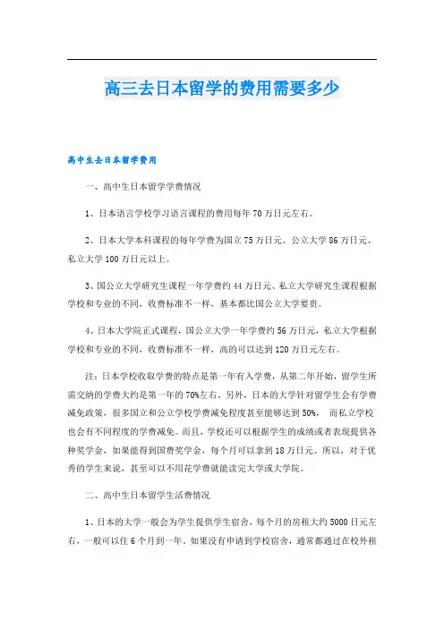 高三去日本留学的费用需要多少