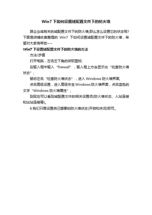 Win7下如何设置域配置文件下的防火墙