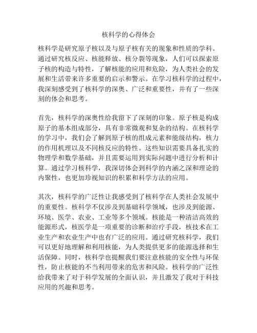 核科学的心得体会