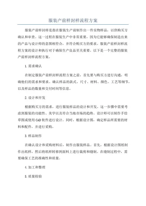 服装产前样封样流程方案
