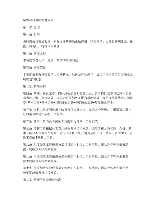 销售部门薪酬制度范本