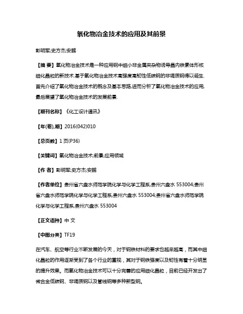 氧化物冶金技术的应用及其前景