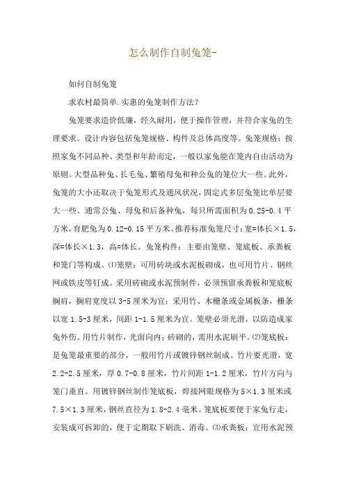 怎么制作自制兔笼--如何自制兔笼