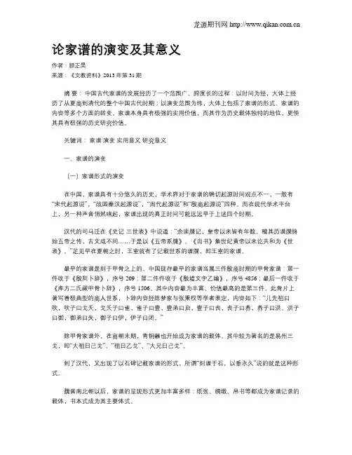 论家谱的演变及其意义