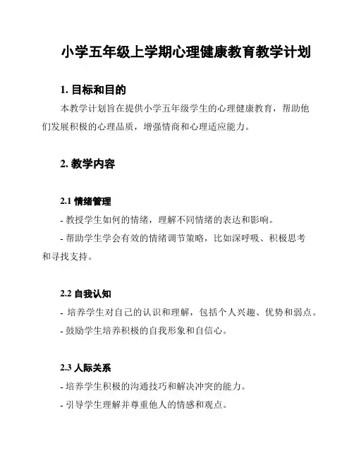 小学五年级上学期心理健康教育教学计划