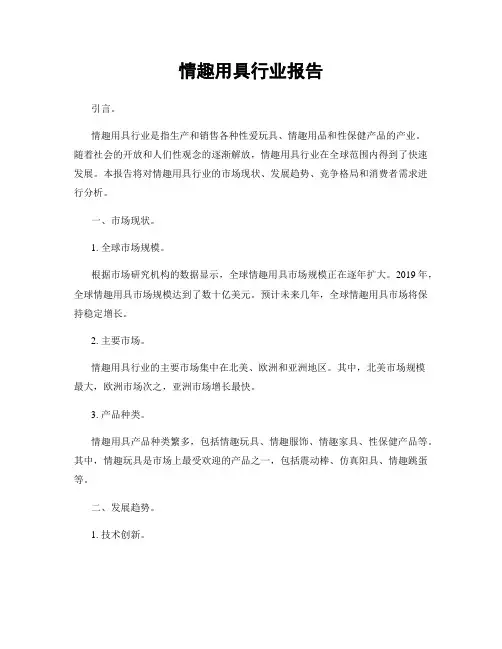 情趣用具行业报告
