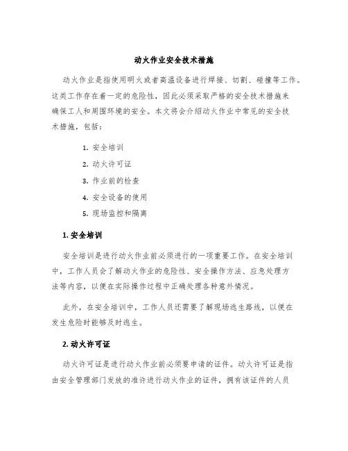 动火作业安全技术措施