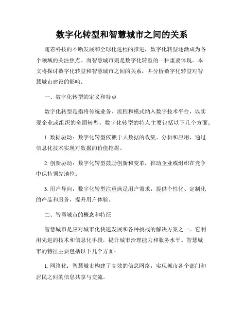数字化转型和智慧城市之间的关系