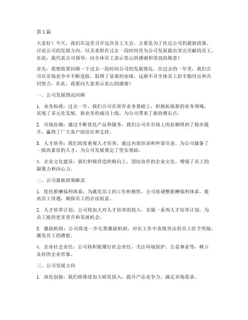 领导为员工开会发言稿(3篇)