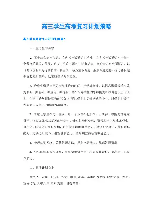 高三学生高考复习计划策略