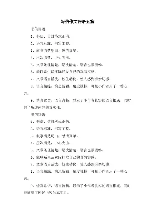 写信作文评语五篇.doc