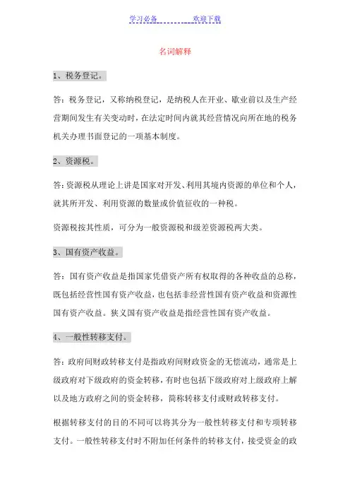财政税收法名词解释及简答