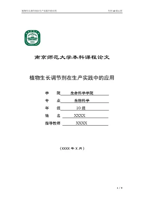植物生长调节剂在生产实践中的应用
