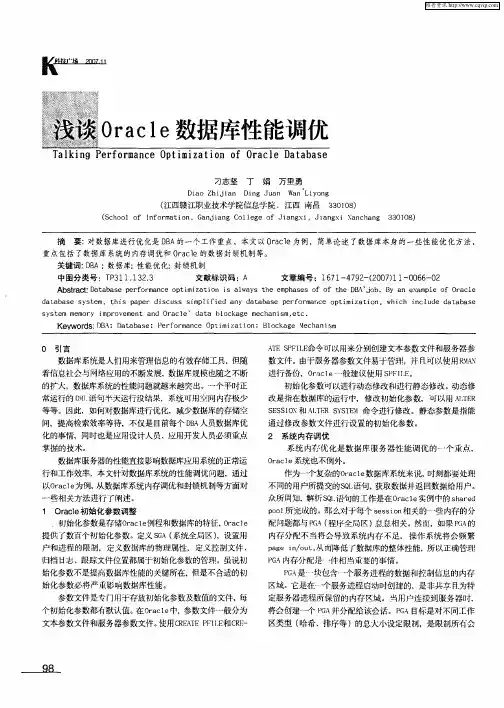 浅谈Oracle数据库性能调优