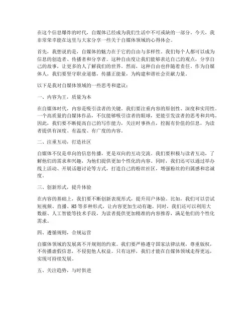自媒体领域发言稿范文