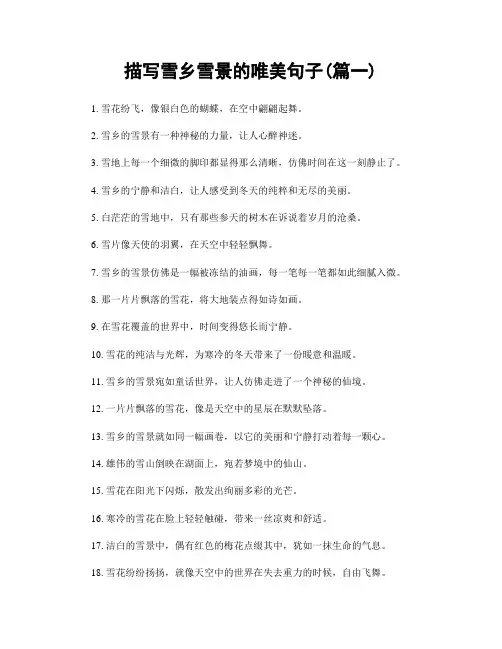 描写雪乡雪景的唯美句子(精选两篇)