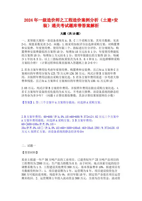 2024年一级造价师之工程造价案例分析(土建+安装)通关考试题库带答案解析