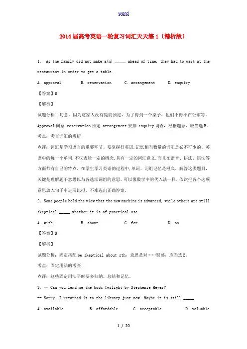 2014届高考英语一轮复习 词汇天天练1(精析版)